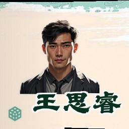 王思睿
