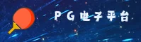 【官网】PG电子试玩平台 - 2026最新版